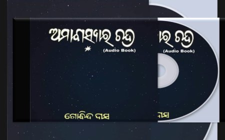 ଅମାବାସ୍ୟାର ଚନ୍ଦ୍ର