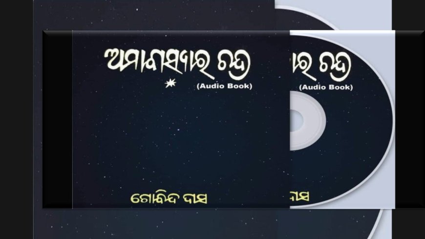 ଅମାବାସ୍ୟାର ଚନ୍ଦ୍ର