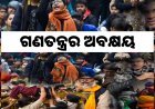 ଗଣତନ୍ତ୍ରର ଅବକ୍ଷୟ