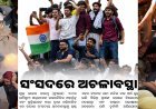ସଂସଦରେ ଅଚଳାବସ୍ଥା
