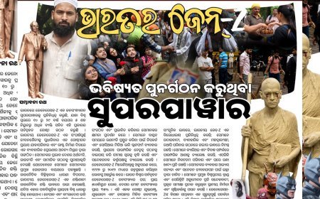ଭାରତର ଜେନ୍  -Z : ଭବିଷ୍ୟତ ପୁନର୍ଗଠନ କରୁଥିବା ସୁପରପାୱାର