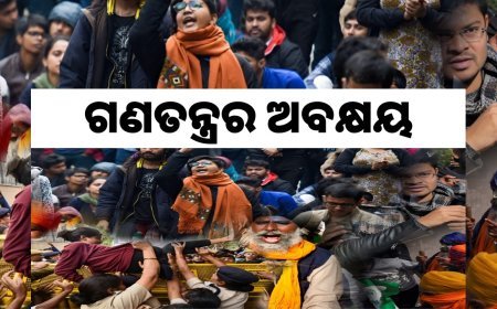 ଗଣତନ୍ତ୍ରର ଅବକ୍ଷୟ