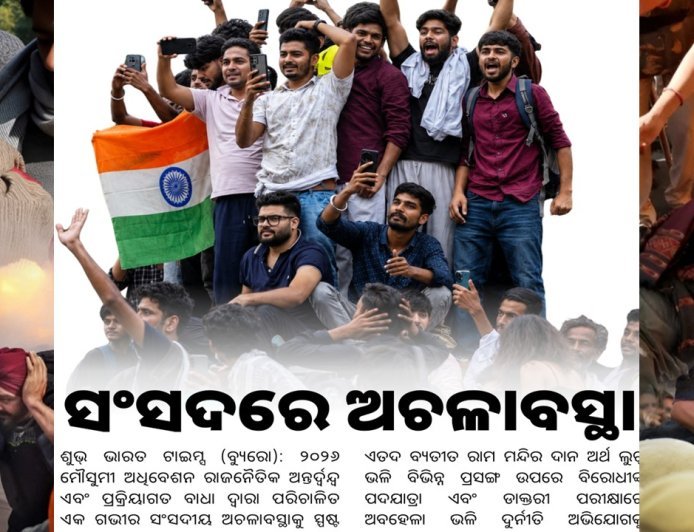 ସଂସଦରେ ଅଚଳାବସ୍ଥା