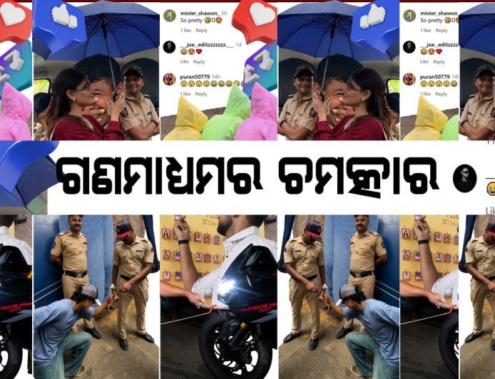ଗଣମାଧ୍ୟମର ଚମତ୍କାର