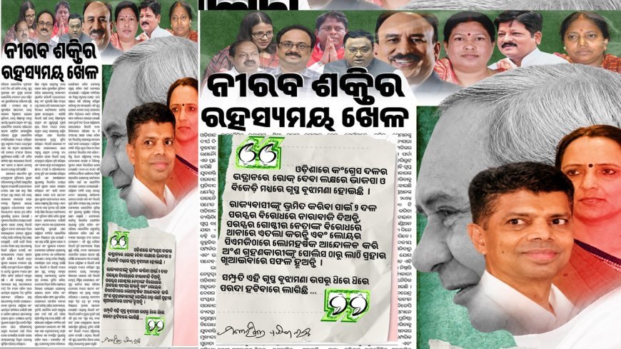 ନୀରବ ଶକ୍ତିର ରହସ୍ୟମୟ ଖେଳ