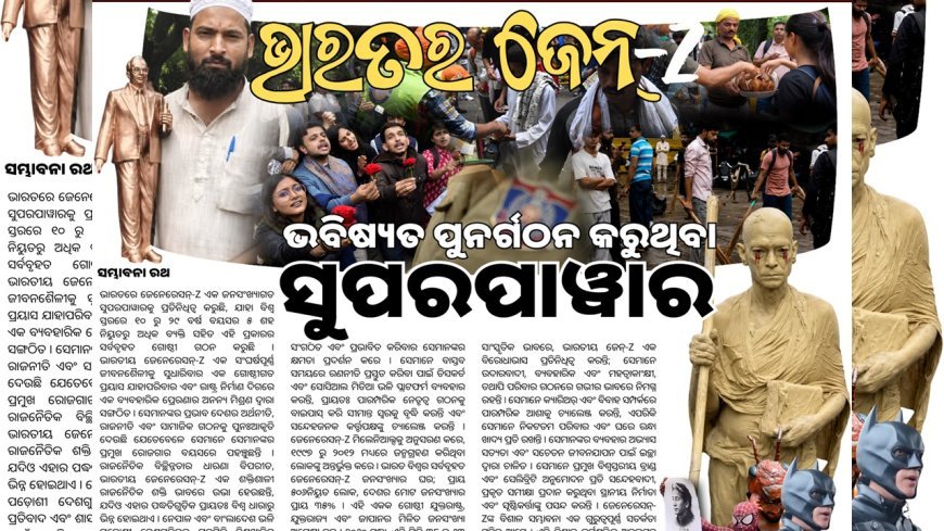 ଭାରତର ଜେନ୍  -Z : ଭବିଷ୍ୟତ ପୁନର୍ଗଠନ କରୁଥିବା ସୁପରପାୱାର