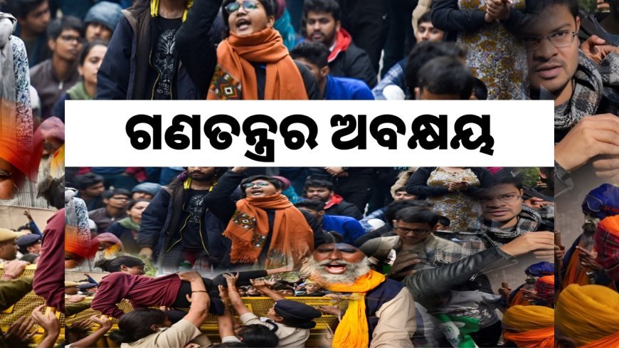 ଗଣତନ୍ତ୍ରର ଅବକ୍ଷୟ