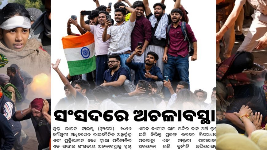 ସଂସଦରେ ଅଚଳାବସ୍ଥା