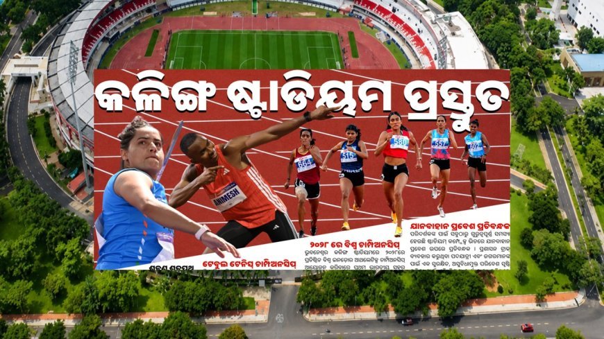 ବିଶ୍ୱ ଆଥଲେଟିକ୍ସ କଣ୍ଟିନେଣ୍ଟାଲ ଟୁର୍ ସିଲଭର ମିଟ୍ ପାଇଁ କଳିଙ୍ଗ ଷ୍ଟାଡିୟମ ପ୍ରସ୍ତୁତ