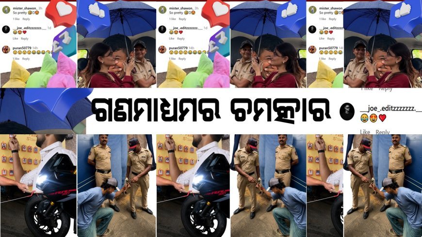 ଗଣମାଧ୍ୟମର ଚମତ୍କାର