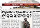 ଅରୁଣାଚଳ ପ୍ରଦେଶ କ’ଣ ଚୀନ୍‌ର ଝାଙ୍ଗନାନ୍‌?