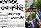 ସରକାରର ଦବଙ୍ଗଗିରି