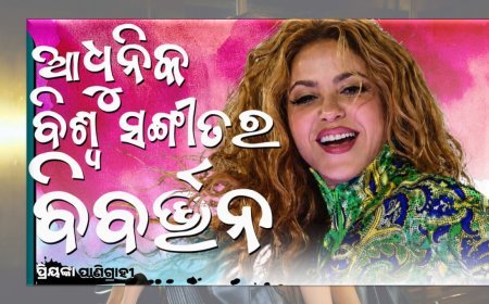 ଆଧୁନିକ ବିଶ୍ୱ ସଙ୍ଗୀତର ବିବର୍ତ୍ତନ