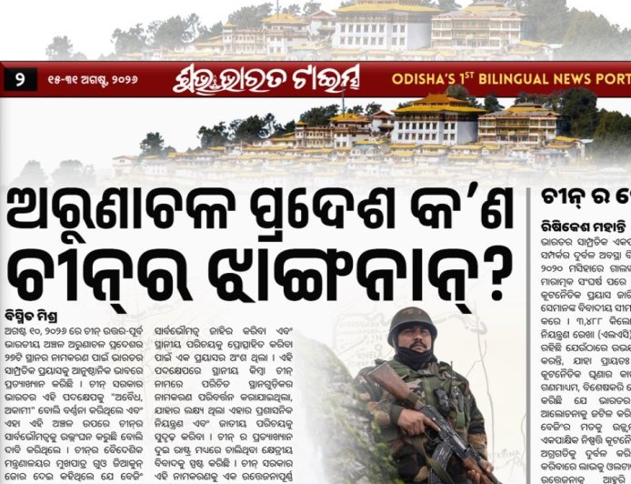 ଅରୁଣାଚଳ ପ୍ରଦେଶ କ’ଣ ଚୀନ୍‌ର ଝାଙ୍ଗନାନ୍‌?
