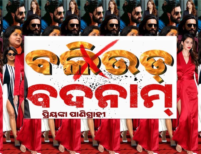 ବଲିଉଡ୍ ବଦନାମ୍