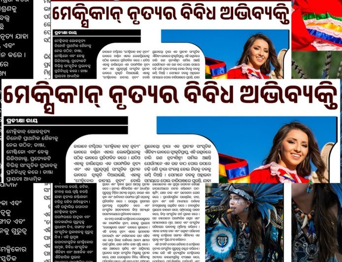 ମେକ୍ସିକାନ୍ ନୃତ୍ୟର ବିବିଧ ଅଭିବ୍ୟକ୍ତି