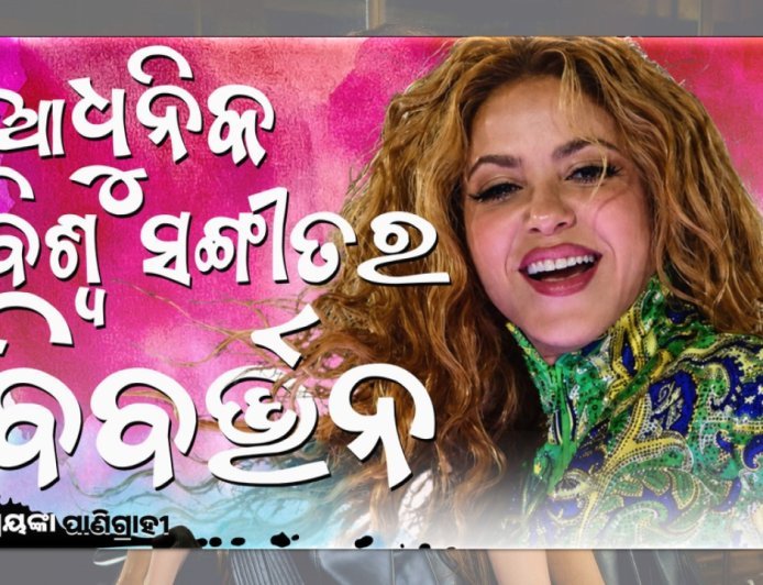 ଆଧୁନିକ ବିଶ୍ୱ ସଙ୍ଗୀତର ବିବର୍ତ୍ତନ