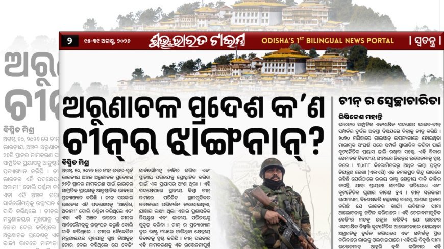 ଅରୁଣାଚଳ ପ୍ରଦେଶ କ’ଣ ଚୀନ୍‌ର ଝାଙ୍ଗନାନ୍‌?