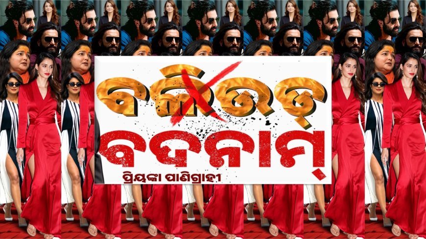 ବଲିଉଡ୍ ବଦନାମ୍