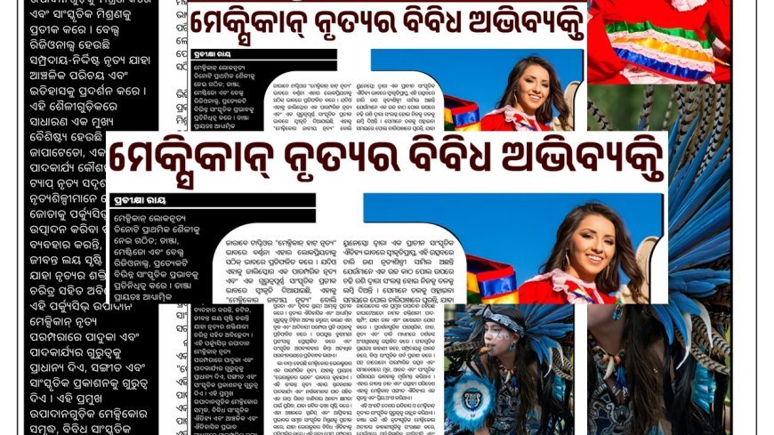 ମେକ୍ସିକାନ୍ ନୃତ୍ୟର ବିବିଧ ଅଭିବ୍ୟକ୍ତି