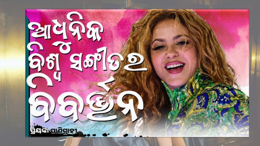 ଆଧୁନିକ ବିଶ୍ୱ ସଙ୍ଗୀତର ବିବର୍ତ୍ତନ